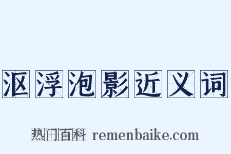 沤浮泡影近义词是什么意思的图片